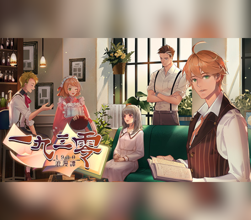 一九三零 浪漫譚