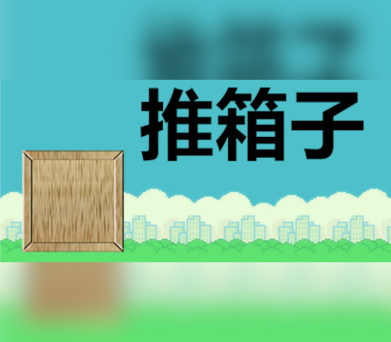 推箱子 (2023) 