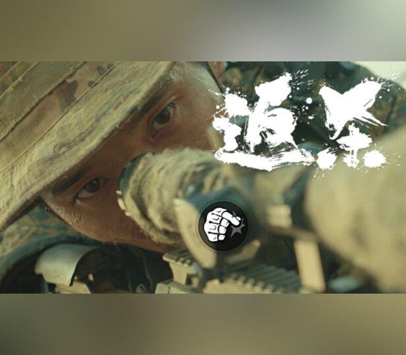 返杀 Back Fire PC Stea