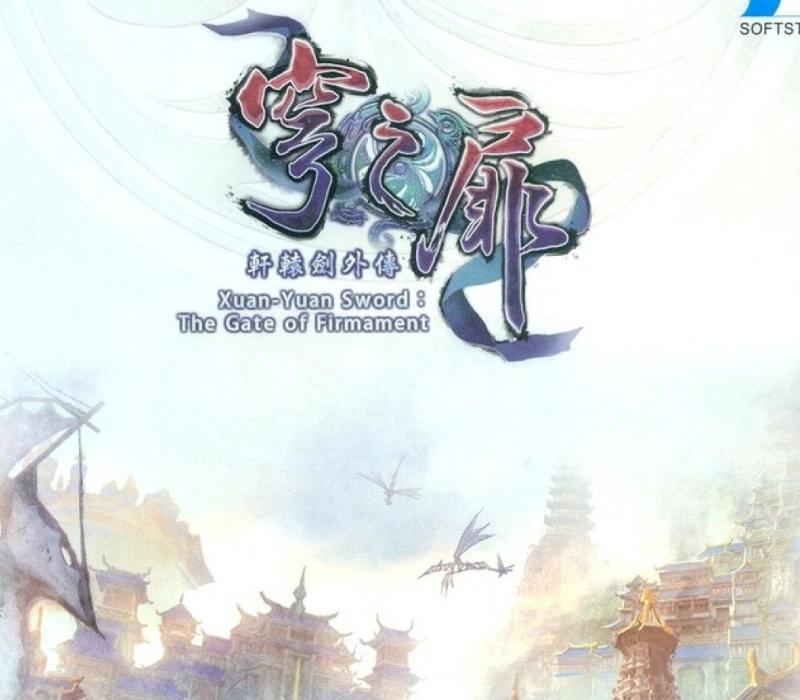軒轅劍外傳穹之扉(The Gate of Firmament) 