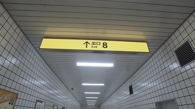 The Exit 8 