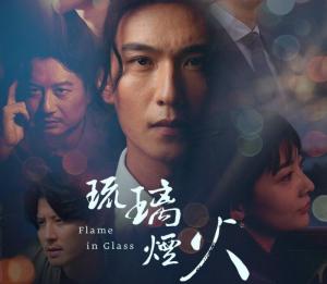 琉璃烟火-Flame in Glass