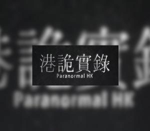 ParanormalHK