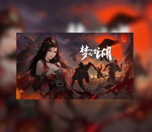 梦江湖