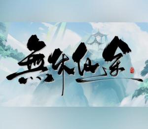 無休仙途/EndlessJourney