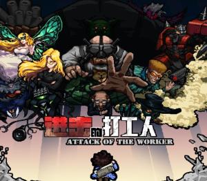 进击的打工人 Attack of the worker