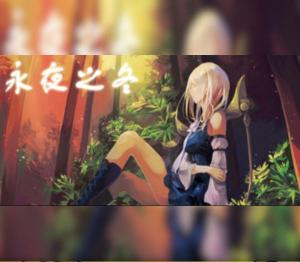 Eternal dark winter (永夜之冬)