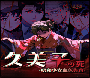 久美子之死：昭和少女血色告白 PC