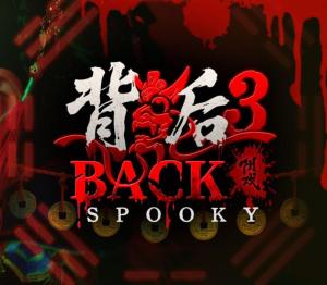 背后3:阴戏 Back 3: Spooky